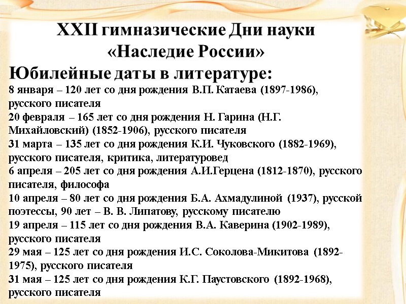 XXII гимназические Дни науки «Наследие России» Юбилейные даты в литературе: 8 января – 120